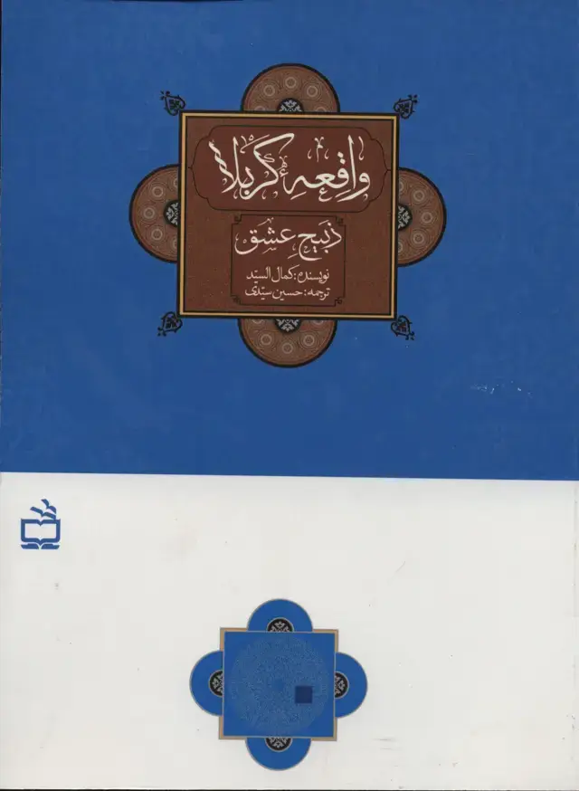 جلد کتاب واقعه کربلا: ذبیح عشق