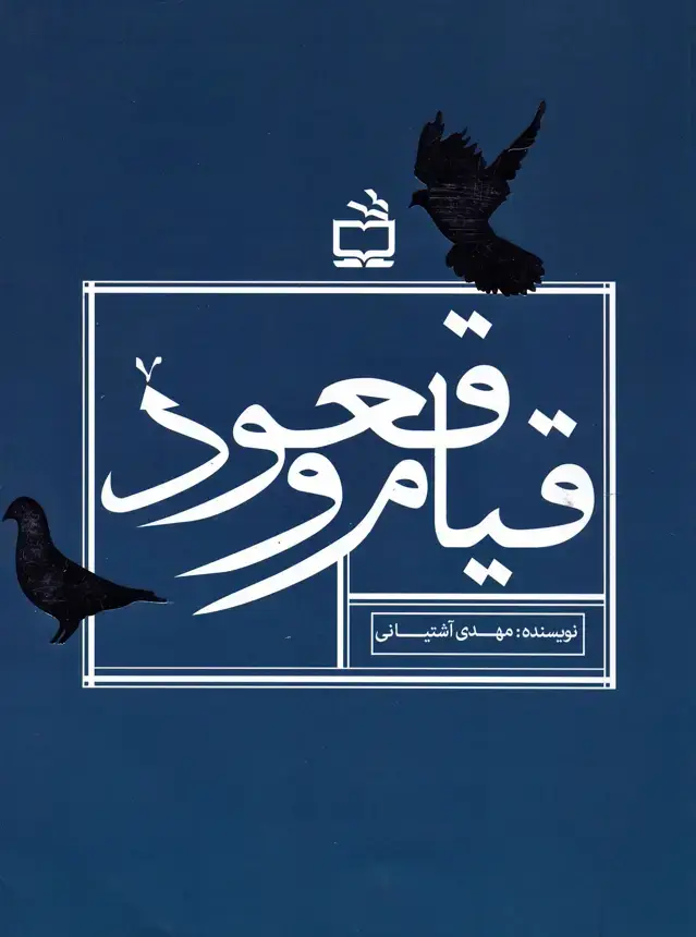 جلد کتاب قیام و قعود
