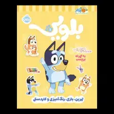 جلد کتاب کتاب کار بلویی 1: تمرین، بازی، رنگ‌آمیزی و کاردستی