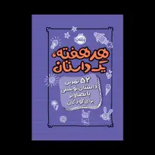 جلد کتاب هر هفته یک داستان! 52 تمرین داستاننویسی با تصاویر برای کودکان-جلد بنفش