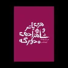 جلد کتاب هری پاتر و شاهزادهی دورگه 6