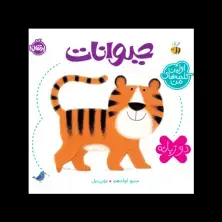 جلد کتاب اولین کلمه‌های من: حیوانات