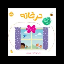 جلد کتاب اولین کلمه‌های من: در خانه