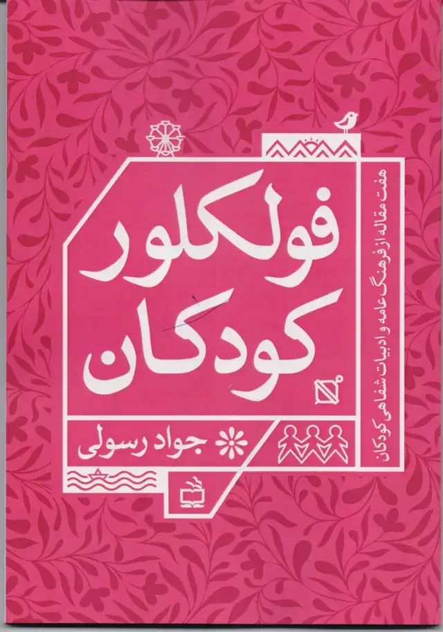 جلد کتاب فولکلور کودکان: هفت مقاله در فرهنگ عامه و ادبیات شفاهی کودکان