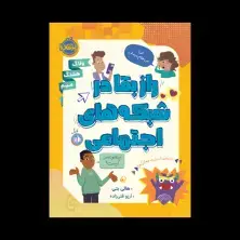 جلد کتاب راز بقا در شبکه‌های اجتماعی