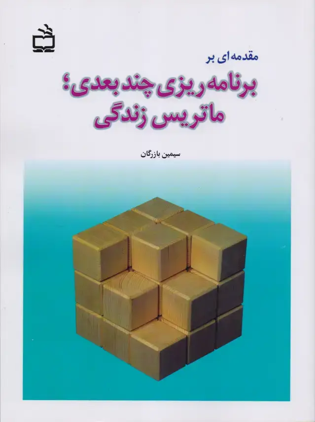 جلد کتاب مقدمه ای بر برنامه ریزی چند بعدی؛ ماتریس زندگی
