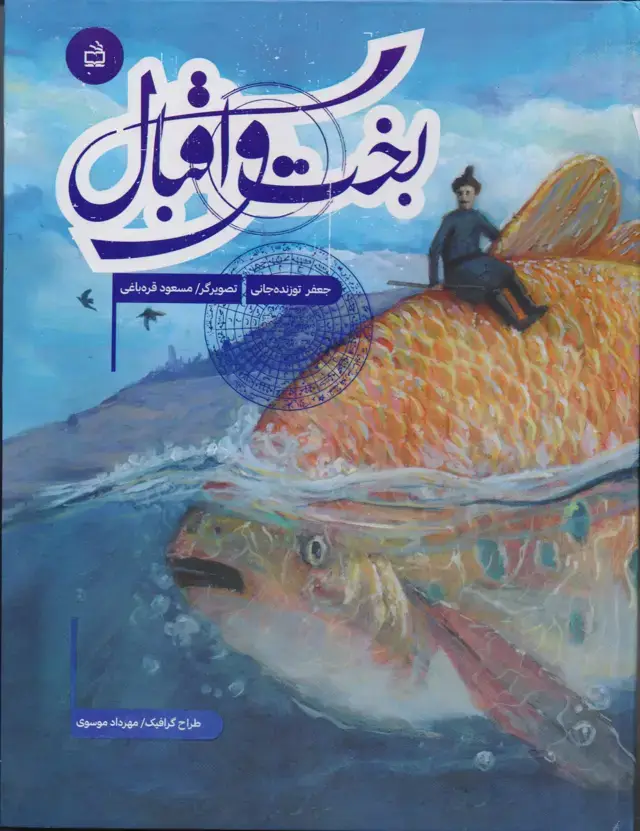 جلد کتاب بخت و اقبال