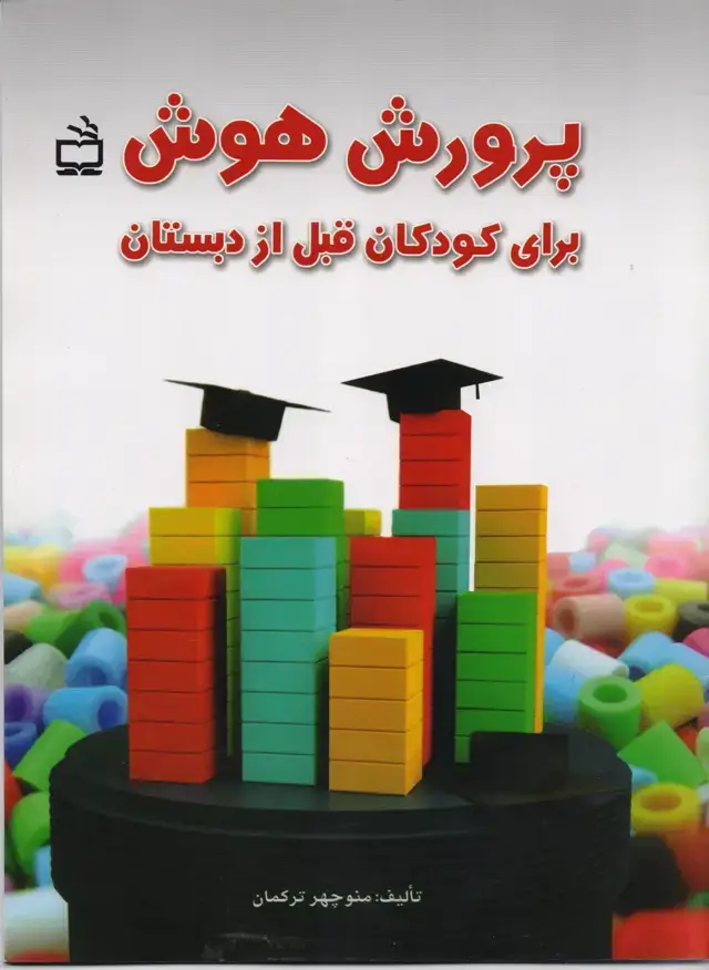 جلد کتاب پرورش هوش/ برای کودکان قبل از دبستان