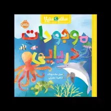 جلد کتاب سلام دنیا! : موجودات دریایی