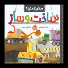 جلد کتاب سلام دنیا! : ساختوساز