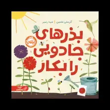 جلد کتاب بذرهای جادویی را بکار