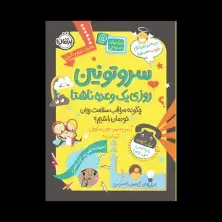 جلد کتاب سروتونین، روزی 1 وعده ناشتا: چگونه مراقب سلامت روان خودمان باشیم؟