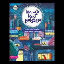 جلد کتاب شبها که ما میخوابیم؛ در شهر چه کسانی بیدارند و چه کارهایی انجام میدهند؟