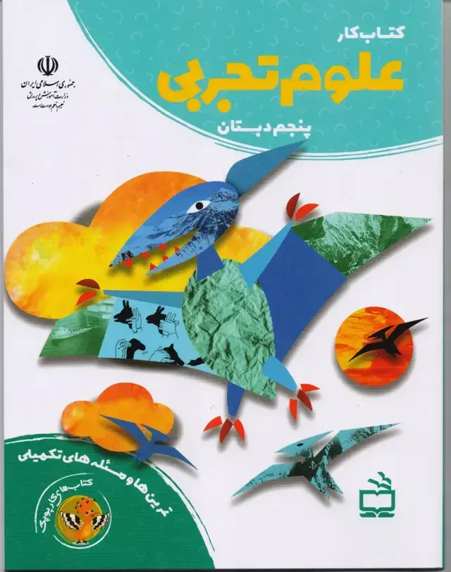 جلد کتاب کتاب کار علوم تجربی پنجم دبستان