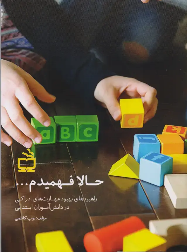 جلد کتاب حالا فهمیدم… (راهبردهای بهبود مهارت های ادراکی در دانش اموزان ابتدایی)/ راهنمای عملی درمانگران، معلمان، اولیا و دانش اموزان