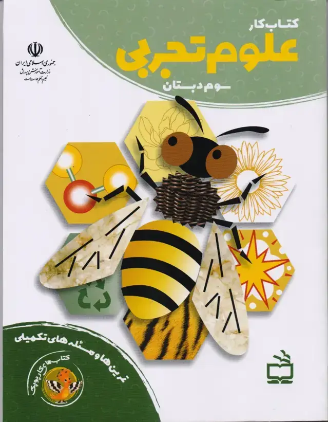 جلد کتاب کتاب کار علوم تجربی سوم دبستان