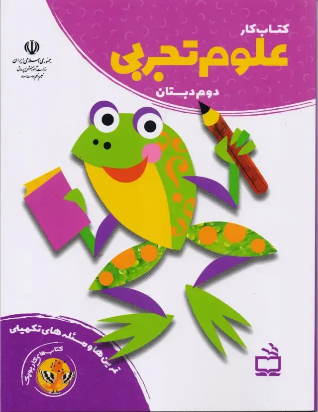 جلد کتاب کتاب کار علوم تجربی دوم دبستان