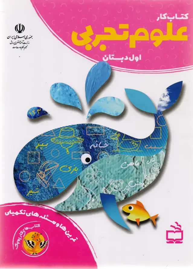 جلد کتاب کتاب کار علوم تجربی اول دبستان