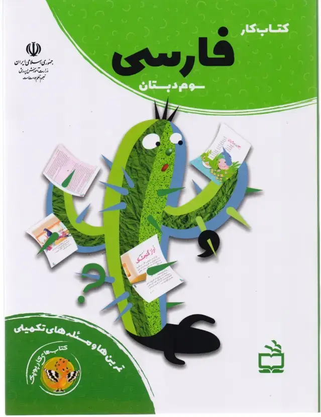 جلد کتاب کتاب کار فارسی سوم دبستان