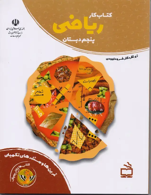 جلد کتاب کتاب کار ریاضی پنجم دبستان