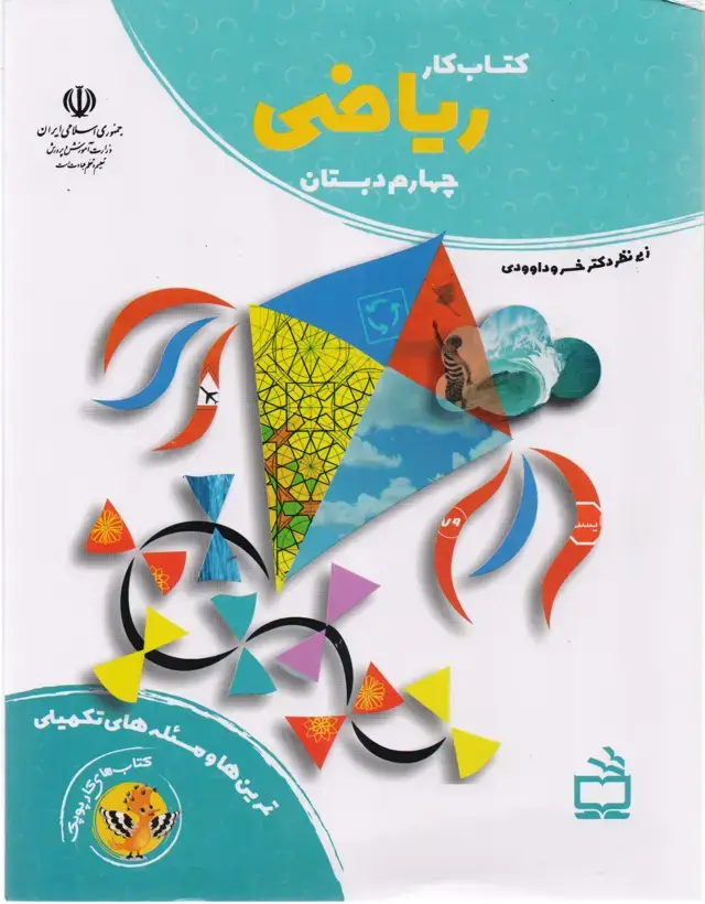 جلد کتاب کتاب کار ریاضی چهارم دبستان