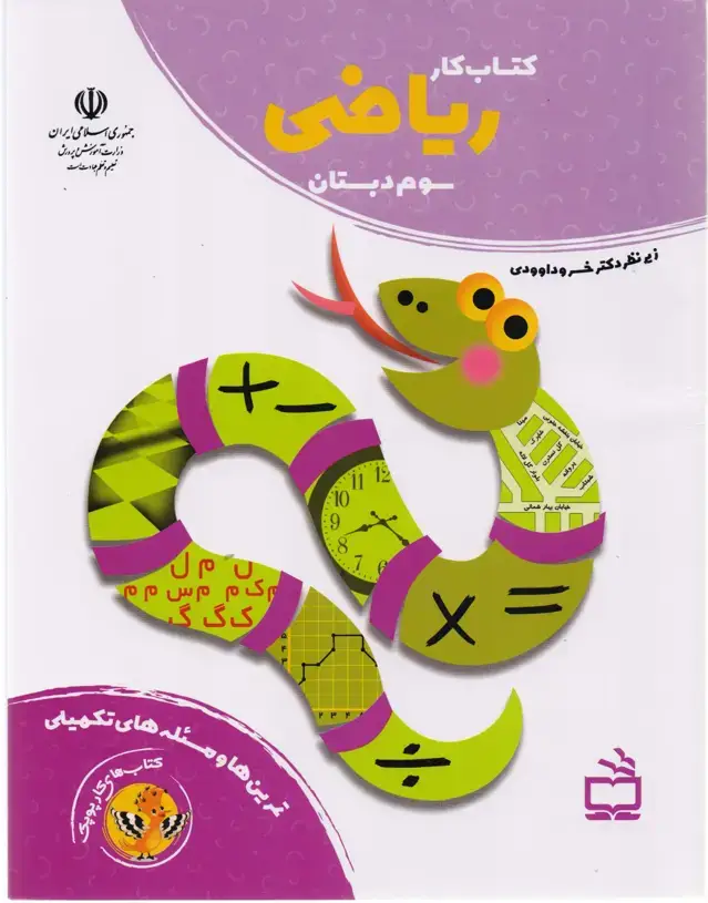 جلد کتاب کتاب کار ریاضی سوم دبستان