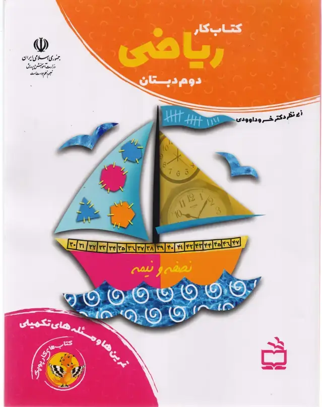 جلد کتاب کتاب کار ریاضی دوم دبستان
