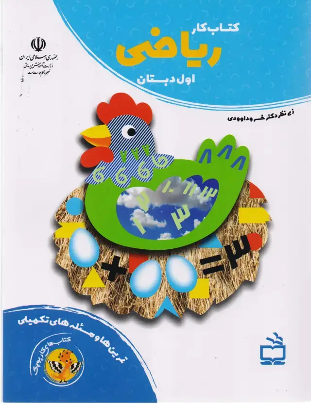 جلد کتاب کتاب کار ریاضی اول دبستان
