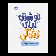 جلد کتاب نوشتن برای زندگی: ژورنالی برای زندگی درخشان تو