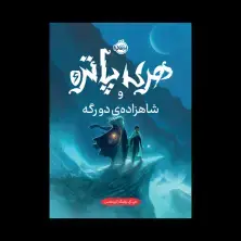 جلد کتاب هری پاتر و شاهزادهی دورگه 6 (جلد سخت)