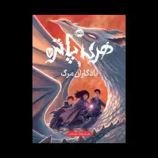 جلد کتاب هری پاتر و یادگاران مرگ 7 (جلد سخت)