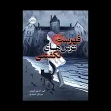 جلد کتاب فهرست ترسهای نگفتنی