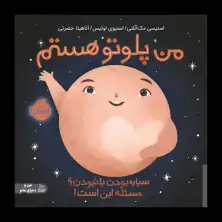 جلد کتاب من پلوتو هستم: سیاره بودن یا نبودن؟ مسئله این است.