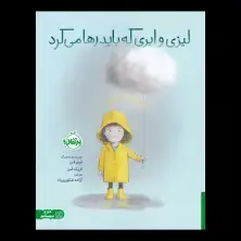 جلد کتاب لیزی و ابری که باید رها میکرد