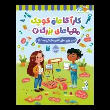جلد کتاب کارآگاهان کوچک، معماهای بزرگ2: تمرین‌هایی برای تقویت هوش و منطق