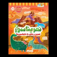 جلد کتاب تمریناسور 3: تمرین و بازی با دایناسورها!