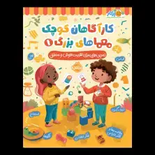 جلد کتاب کارآگاهان کوچک، معماهای بزرگ1: تمرین‌هایی برای تقویت هوش و منطق