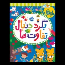 جلد کتاب بازیهوش 11: بگرد دنبال تفاوت‌ها