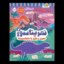 جلد کتاب تمریناسور 2: تمرین و بازی با دایناسورها!