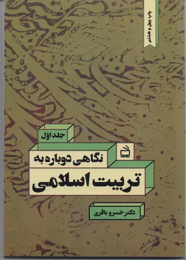 جلد کتاب نگاهی دوباره به تربیت اسلامی: کاوشی برای تدوین چهارچوب نظری تربیت اسلامی/ جلد اول