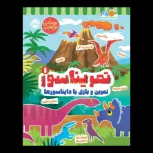 جلد کتاب تمریناسور 1: تمرین و بازی با دایناسورها!