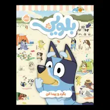 جلد کتاب کتاب کار بلویی 3: بگرد و پیدا کن