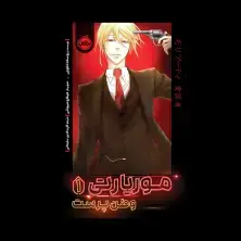 جلد کتاب موریارتی وطنپرست 1