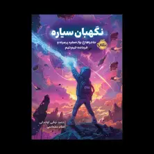 جلد کتاب ماجراهای نوک سفید پر سیاه و فرمانده جیم جیم: نگهبان سیاره