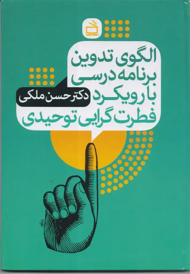 جلد کتاب الگوی تدوین برنامه درسی با رویکرد فطرت گرایی توحیدی