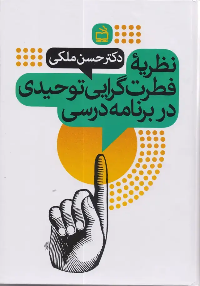 جلد کتاب نظریه فطرت گرایی توحیدی در برنامه درسی