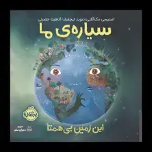 جلد کتاب سیاره‌ی ما: این زمین بی‌همتا
