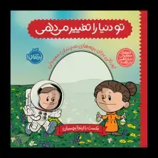جلد کتاب تو دنیا را تغییر می‌دهی: ژورنالی برای بچه‌های نه‌چندان معمولی