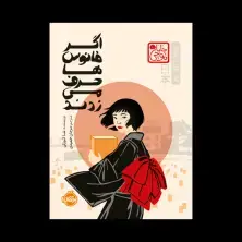 جلد کتاب اگر فانوسها حرف میزدند (جلد سخت)