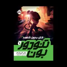 جلد کتاب تیودور بون 1: قتل بدون شاهد
